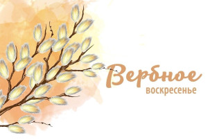 Познавательное развлечение "Верба, верба, вербочка!" Познавательное развлечение "Верба, верба, вербочка!".