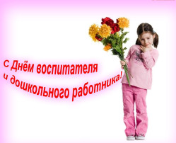 День дошкольного работника День дошкольного работника.