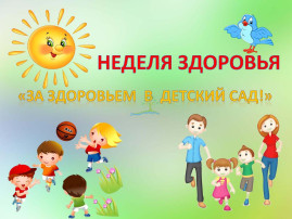 Неделя здоровья Неделя здоровья.