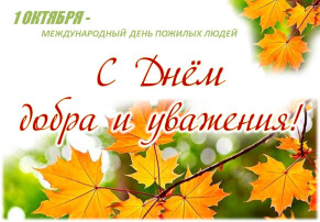 Международный день пожилых людей! День добра и уважения! Международный день пожилых людей! День добра и уважения!.
