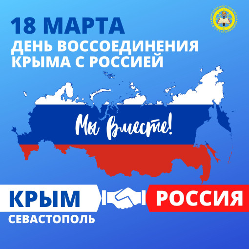 День воссоединения Крыма с Россией День воссоединения Крыма с Россией.