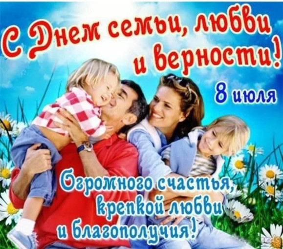 День семьи, любви и верности День семьи, любви и верности.